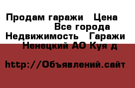 Продам гаражи › Цена ­ 750 000 - Все города Недвижимость » Гаражи   . Ненецкий АО,Куя д.